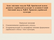 б лок змістових модулів 1.2. Оригінальні шляхи розвитку української культури та