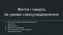 Життя і смерть
як умови самоусвідомлення