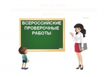 урок на тему: Всероссийская проверочная работа ПО БИОЛОГИИ