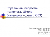 Справочник педагога-психолога. Школа (категория – дети с ОВЗ)