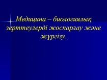 Медицина – биологиялы қ зерттеулерді жоспарлау және жүргізу