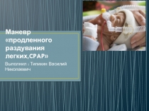 Маневр продленного раздувания легких, CPAP