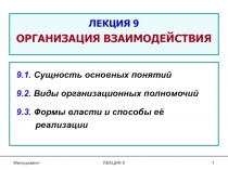 ЛЕКЦИЯ 9 ОРГАНИЗАЦИЯ ВЗАИМОДЕЙСТВИЯ