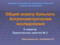 Кафедра пропедевтики внутренних болезней с курсом физиотерапии Общий осмотр