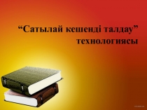 “Сатылай кешенді талдау” технологиясы