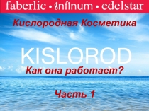 Faberlic
Кислородная Косметика
Как она работает?
Часть 1