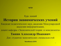 1
Курс лекций История экономических учений
Кандидат педагогических наук,