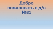 Добро пожаловать в д/с №31