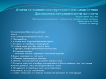 Анкета по выявлению группового взаимодействия Диагностика направленности