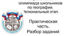 Всероссийская олимпиада школьников по географии. Региональный этап