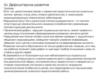 50. Дефицитарное развитие Уразова
Этот тип дизонтогенеза связан с первичной