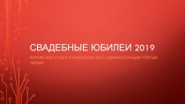 Свадебные Юбилеи 2019