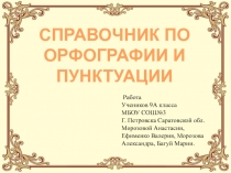 СПРАВОЧНИК ПО ОРФОГРАФИИ И ПУНКТУАЦИИ
Работа Учеников 9А класса МБОУ СОШ№3 Г