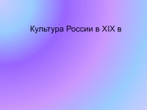 Культура России в XIX в