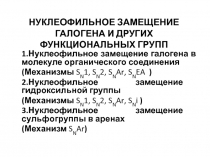 НУКЛЕОФИЛЬНОЕ ЗАМЕЩЕНИЕ ГАЛОГЕНА И ДРУГИ Х ФУНКЦИОНАЛЬНЫ Х ГРУПП