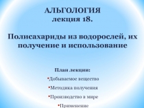 АЛЬГОЛОГИЯ лекция 18. Полисахариды из водорослей, их получение и использование