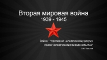 Вторая мировая война 1939 - 1945