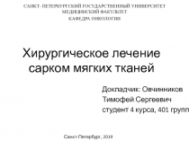 Хирургическое лечение сарком мягких тканей