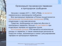 Организация пассажирских перевозок
в пригородном сообщении
Начиная с января