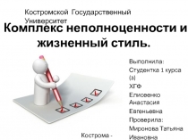 Комплекс неполноценности и жизненный стиль