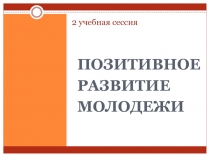 2 учебная сессия