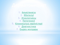 Дерматомиозит
Анықтамасы
Жіктелуі
Этиологиясы
Патогенезі
Клиникалық