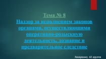 Тема № 8 Надзор за исполнением законов органами, осуществляющими