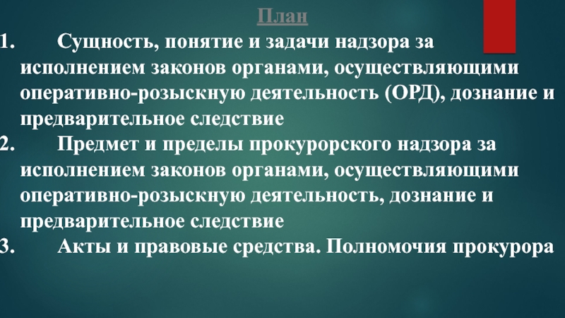 Закон органа. Надзора за исполнением законов органами дознания и следствия. Надзор за исполнением законов органами осуществляющими дознание. Задачи надзора за исполнением законов. Задачи прокурорского надзора за следствием и дознанием.