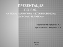 Презентация по бж. на тему: алкоголь и его влияние на здоровье человека