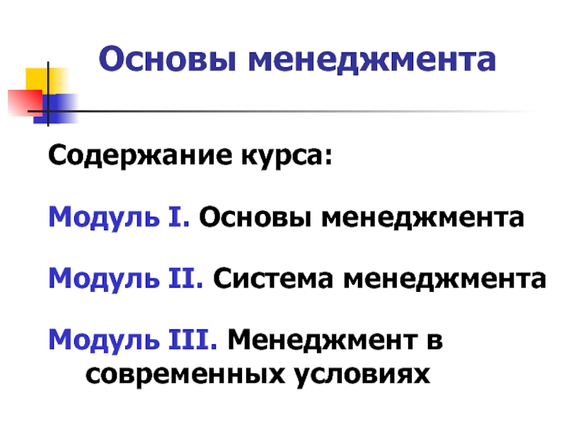 Основы менеджмента. Основы менеджмента лекции. Менеджмент 3р. Менеджмент предмет и содержание курса менеджмент.