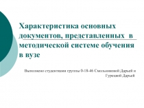 Характеристика основных документов, представленных в методической системе