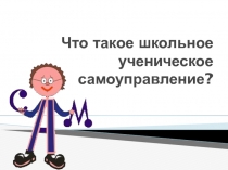 Что такое школьное ученическое самоуправление?