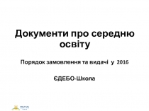 Документи про середню освіту