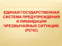 Единая государственная система предупреждения и ликвидации чрезвычайных