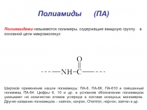 Полиамиды (ПА)