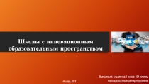 Школы с инновационным образовательным пространством