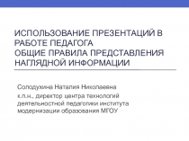 Использование презентаций в работе педагога Общие правила представления