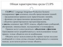 Общая характеристика среды CLIPS
CLIPS ( C Language Integrated Production