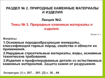 14.02.2019
1
Вопросы:
1.Основные породообразующие минералы, классификация