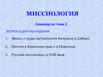 Семинар по теме 2
ВОПРОСЫ ДЛЯ ОБСУЖДЕНИЯ:
Жизнь и труды митрополита Киприана в