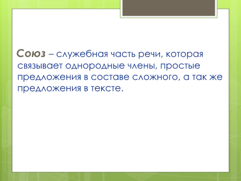 Союз служебная часть речи которая связывает однородные. Союз это служебная часть. Союз это служебная часть речи которая. Союз служебная часть которая связывает однородные. Союз часть речи.