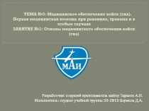 ТЕМА №3: Медицинское обеспечение войск (сил). Первая медицинская помощь при