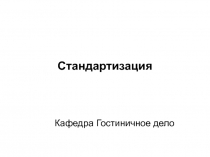 Стандартизация