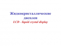 Жидкокристаллические дисплеи LCD - liquid crystal display