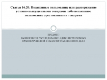 Статья 16.20. Незаконные пользование или распоряжение условно выпущенными