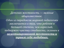 Детская жестокость — явление общеизвестное.
Один из парадоксов мировой