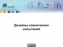 Дизайны клинических испытаний