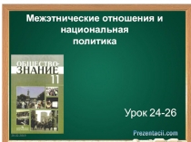 Межэтнические отношения и национальная
политика
Урок 24-26
20.02.2019