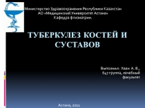 Туберкулез костей и суставов