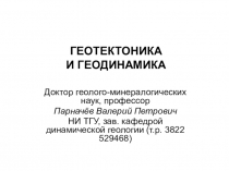 ГЕОТЕКТОНИКА И ГЕОДИНАМИКА